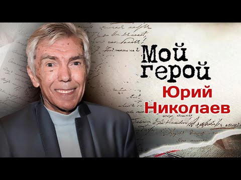 Видео: Юрий Николаев про "Утреннюю почту", работу диктором, неловкие ситуации и новогодние традиции