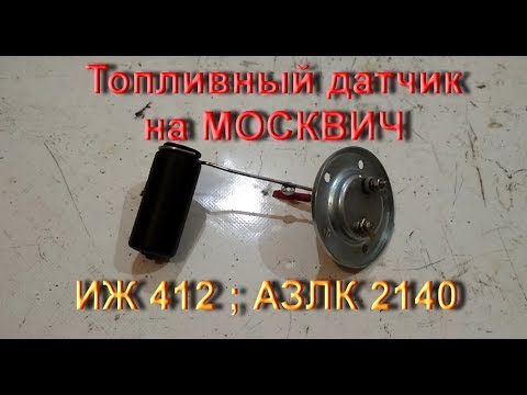 Видео: Топливный датчик .