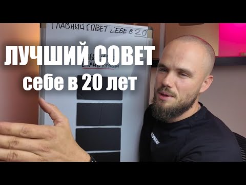 Видео: ЛУЧШИЙ СОВЕТ себе в 20 лет | Игорь Войтенко Арена