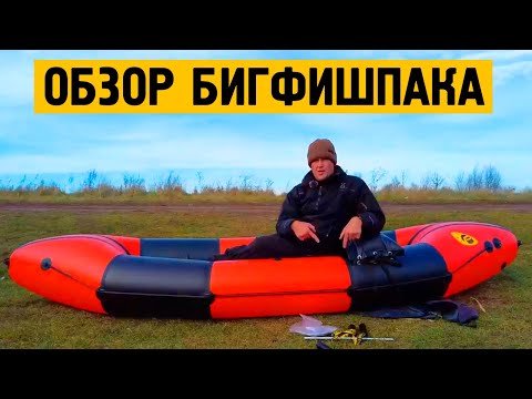 Видео: Обзор рыболовного пакрафта БигФишПак