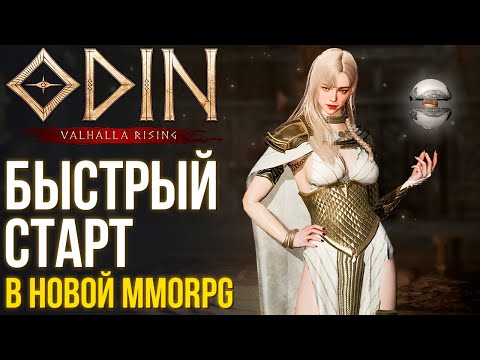 Видео: Odin: Valhalla Rising - Советы по быстрому старту в новой MMORPG. Стань первым в рейтинге.