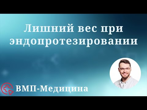 Видео: Лишний вес при эндопротезировании | ВМП-Медицина