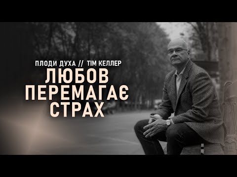 Видео: «Любов перемагає страх» // Тім Келлер // Серія "Плоди Духа" (Ч2)
