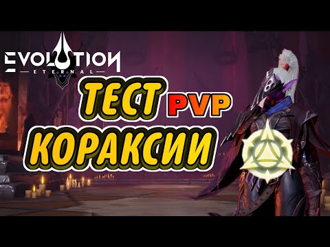 Видео: ETERNAL EVOLUTION: Тест А10 Кораксии | PVP