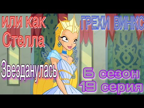 Видео: ГРЕХИ ВИНКС || 6 сезон 19 серия!