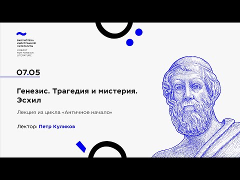 Видео: «Генезис. Трагедия и мистерия. Эсхил»