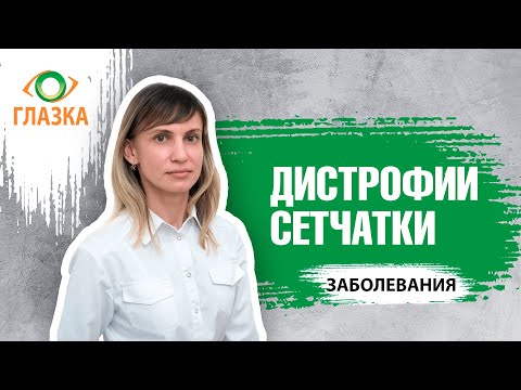 Видео: Дистрофия сетчатки глаза