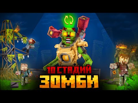 Видео: Я ПЕРЕЖИЛ 10 СТАДИЙ ЗОМБИ В МАЙНКРАФТ!