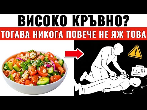 Видео: СПРЕТЕ да ядете тези 7 храни, ако имате ВИСОКО КРЪВНО (и какво да ядете вместо тях)
