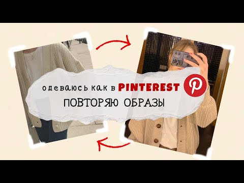 Видео: ОДЕВАЮСЬ КАК В PINTEREST!？ Повторяю образы из пинтерест #pinterest