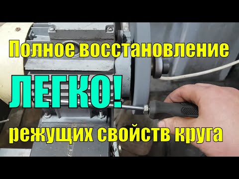 Видео: Правка абразивного круга. Лучшее решение!