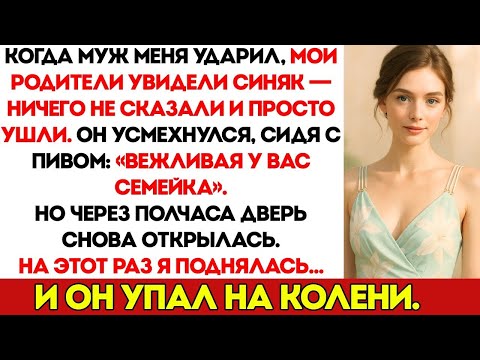 Видео: Мой Муж Ударил Меня  Родители Увидели Синяк — И Промолчали  Через Тридцать Минут Он Встал На Кол