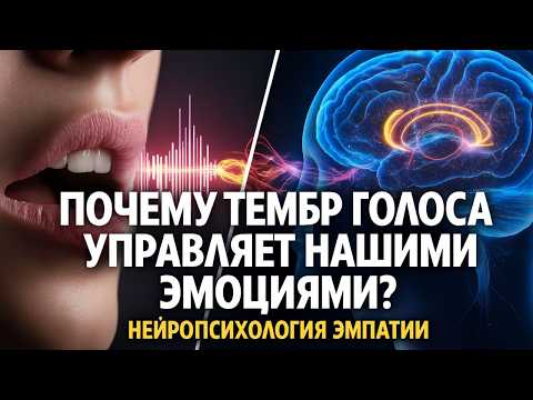 Видео: Почему тембр голоса управляет нашими эмоциями? Нейропсихология эмпатии