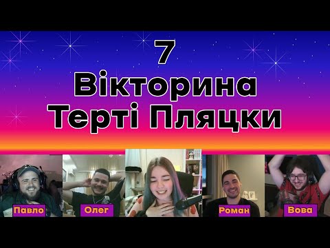 Видео: Інтелектуальна Вікторина Терті Пляцки #7 (з Ірцею Барвистою знову)