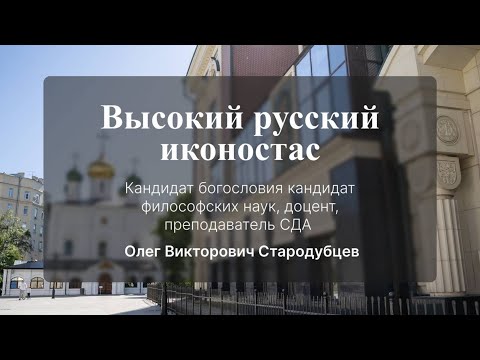 Видео: Высокий русский иконостас