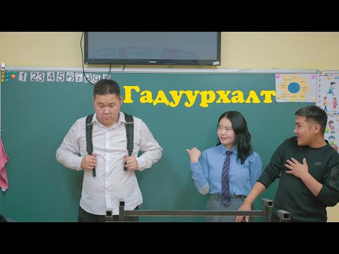 Видео: Гадуурхалт