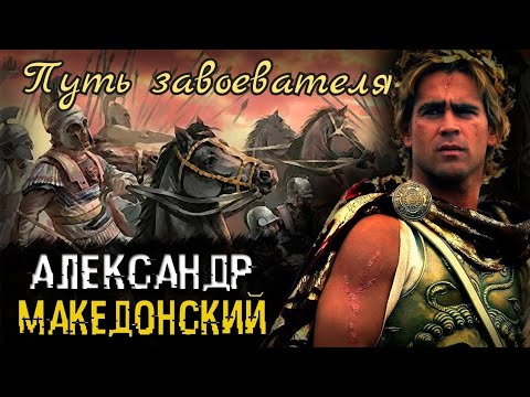 Видео: Александр Македонский. ПУТЬ ЗАВОЕВАТЕЛЯ ⚔️ Steel and Flesh 2 #1