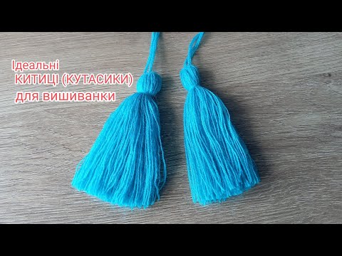 Видео: МК.Ідеальні  Китиці( кутасики) кисточки из ниток. I how to make the tassel  #knitting #вишиванки