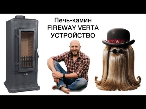 Видео: FireWay Verta. Устройство чугунной печи