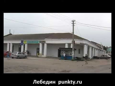 Видео: Город Лебедин (середина 2000-х годов)