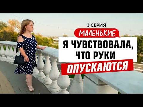 Видео: МАЛЕНЬКИЕ | 3 ВЫПУСК