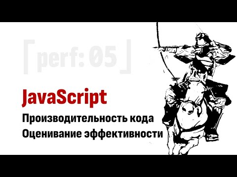 Видео: ⎡perf: 05⎦   JavaScript Performance: Как правильно оценить эффективность JS кода.