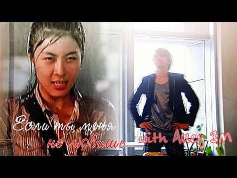 Видео: ┒если ты меня не любишь┖ (w/h Alley 3M)