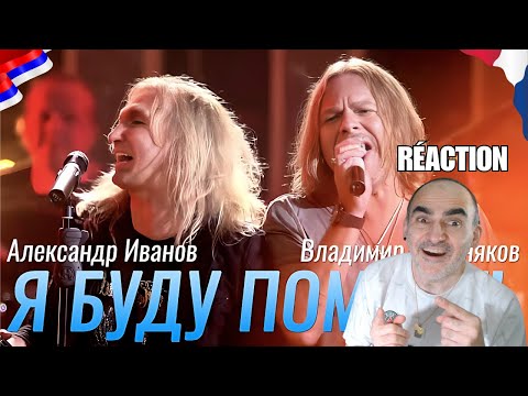 Видео: 🇫🇷 Réaction française à Александр Иванов, Владимир Пресняков & Рондо – Я буду помнить | Émotion 💔🔥