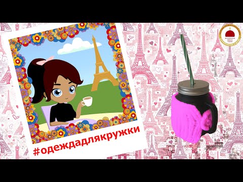 Видео: КОНКУРС !!! #одеждадлякружки УЧАСТНИК #2