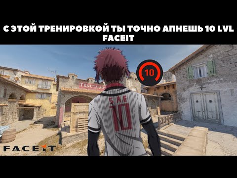 Видео: ЛУЧШАЯ ТРЕНИРОВКА ПОСЛЕ КОТОРОЙ ТЫ АПНЕШЬ 10 LVL FACEIT!!!! CS2 / КАК АПНУТЬ 10 LVL FACEIT???