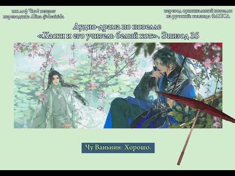Видео: Официальная аудио-драма по новелле «Хаски и его учитель белый кот»/«Эрха». Эпизод 35