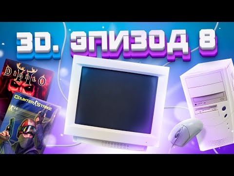 Видео: ЭПОХА 3D. PC