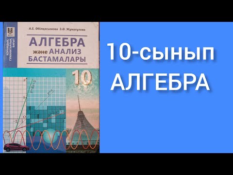 Видео: 10-сынып. Алгебра. Туындының анықтамасы.