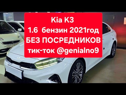 Видео: Kia K3 1.6  бензин 2021год. Соотношение цена–качество! Телеграм @kroneno