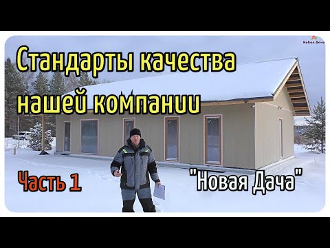 Видео: Стандарты качества нашей компании ч.1