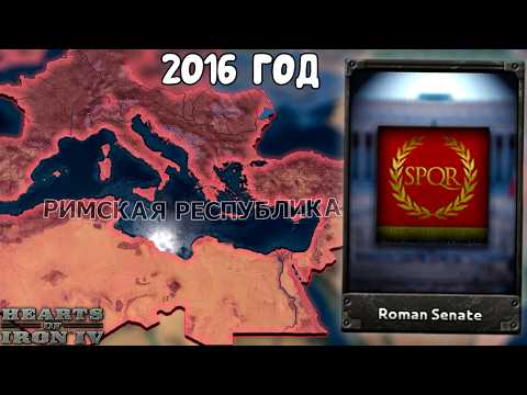 Видео: РИМСКАЯ ИМПЕРИЯ В СОВРЕМЕННОСТИ - HOI4 Millennium Dawn