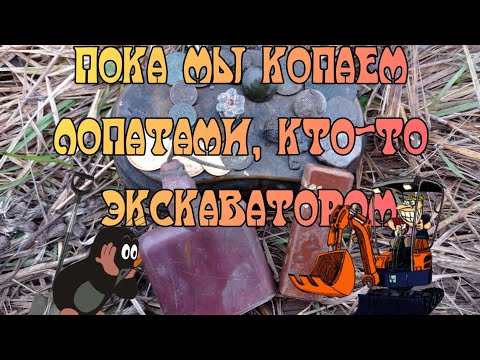 Видео: Пока мы шурфим лопатами, кто-то экскаватором.