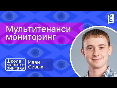 Видео: Школа мониторинга: «Мультитенанси мониторинг»