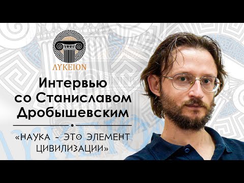 Видео: Станислав Дробышевский / Интервью для лектория "ЛИКЕЙ"