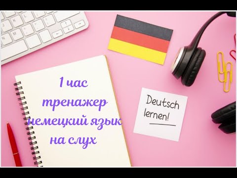 Видео: 1 ЧАСТЬ ТРЕНАЖЕР НЕМЕЦКИЙ ЯЗЫК НА СЛУХ С НУЛЯ ДЛЯ НАЧИНАЮЩИХ СЛУШАЙ - ПОНИМАЙ - ПОВТОРЯЙ - ПРИМЕНЯЙ