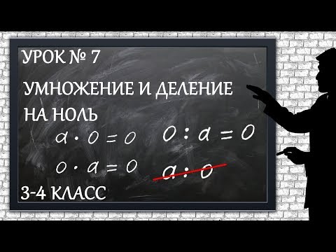 Видео: Изучаем математику с нуля / Урок № 7 / Умножение и деление на ноль