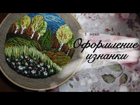 Видео: Вышивка в пяльцах • 3 этап 🌸 Оформление изнанки