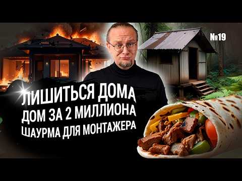 Видео: Как лишиться дома | Дом за 2 миллиона | Шаурма для монтажёра ЧаВо № 19