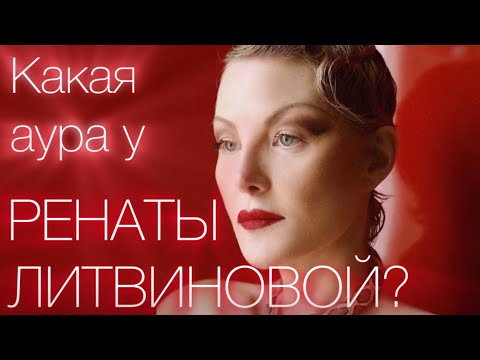 Видео: Разбор ауры и имиджа Ренаты Литвиновой📿 Ведьма? Секреты, которые притягивают деньги и успех 🌹🗝️
