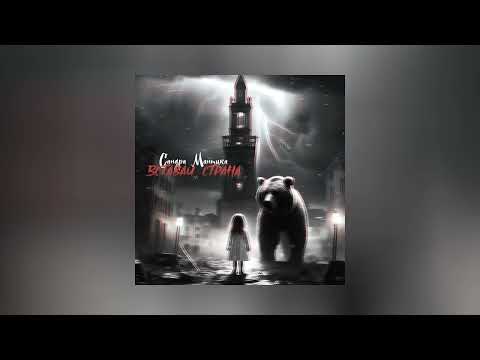 Видео: Сандра Мантика - Вставай, страна (Официальная премьера трека)