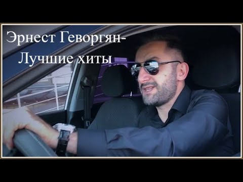 Видео: Эрнест Геворгян-"С молоду седею".