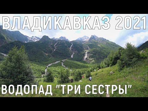 Видео: ВЛАДИКАВКАЗ 2021- ЧАСТЬ3/ВОДОПАДЫ ТРИ СЕСТРЫ/ТРУБАЗА ПОРОГ НЕБА