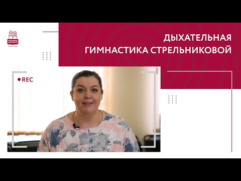 Видео: Дыхательная гимнастика Стрельниковой | Комплекс упражнений