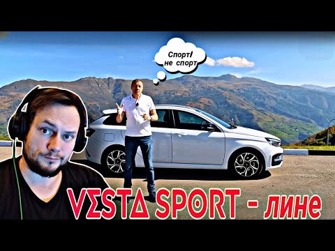 Видео: Lada-Vesta Спорт который еще не совсем Спорт/Как Audi RS 6/Реакция Hard Play #юмор #реакция #автоваз