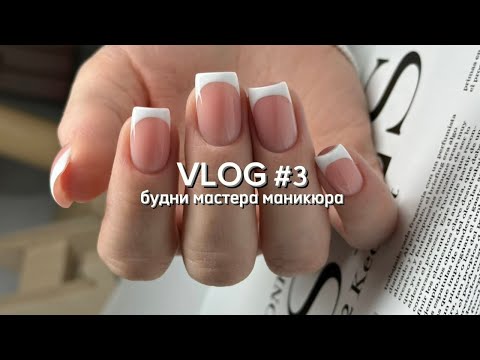 Видео: Vlog / будни мастера маникюра / работа / разговоры
